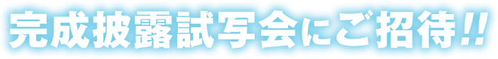 完成披露試写会にご招待!!