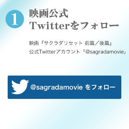1 映画公式Twitterをフォロー 映画『サクラダリセット 前篇／後篇』公式Twitterアカウント「@sagradamovie」