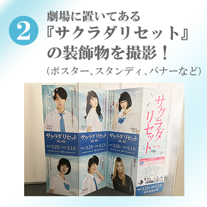 2 劇場に置いてある『サクラダリセット』の装飾物を撮影！（ポスター、スタンディ、バナーなど）