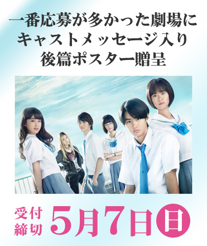 一番応募が多かった劇場にキャストメッセージ入り後篇ポスター贈呈 受付締切 5月7日