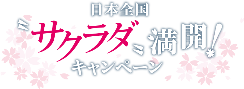 サクラダ満開！キャンペーン