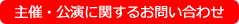 主催・公演に関するお問い合わせ