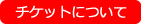 チケットについて