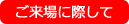 ご来場に際して