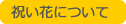 祝い花について