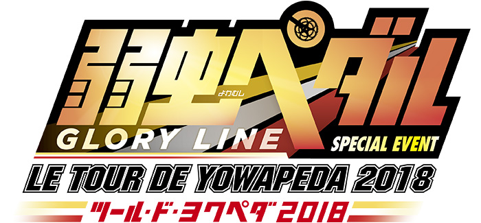 ツール・ド・ヨワペダ2018　～LE TOUR DE YOWAPEDA 2018～