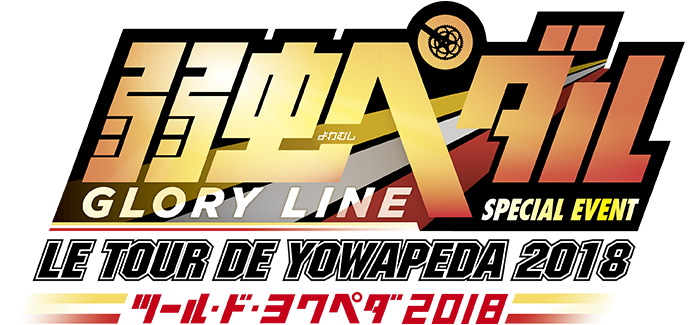 ツール・ド・ヨワペダ2018 ~LE TOUR DE YOWAPEDA 2018~